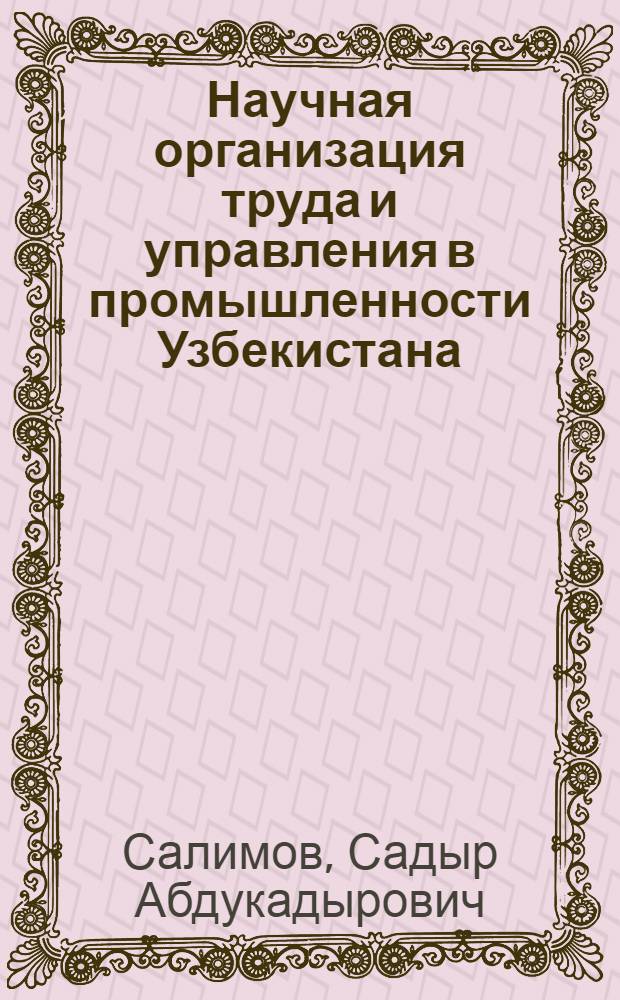 Научная организация труда и управления в промышленности Узбекистана