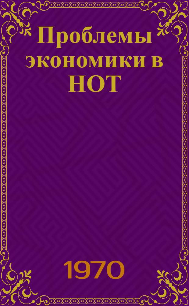 Проблемы экономики в НОТ : (Доклад на Ташк. гор. конференции по НОТ 14-15 янв. 1970 г.)
