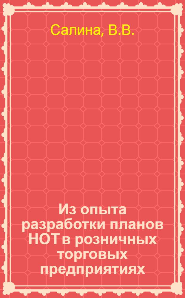 Из опыта разработки планов НОТ в розничных торговых предприятиях