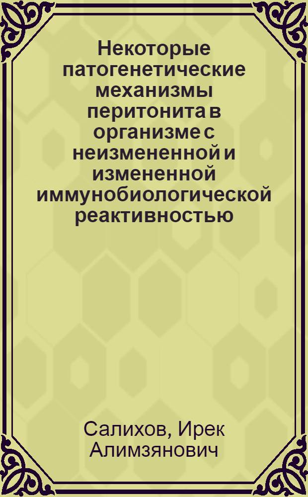 Некоторые патогенетические механизмы перитонита в организме с неизмененной и измененной иммунобиологической реактивностью : Автореф. дис. на соискание учен. степени д-ра мед. наук : (777)