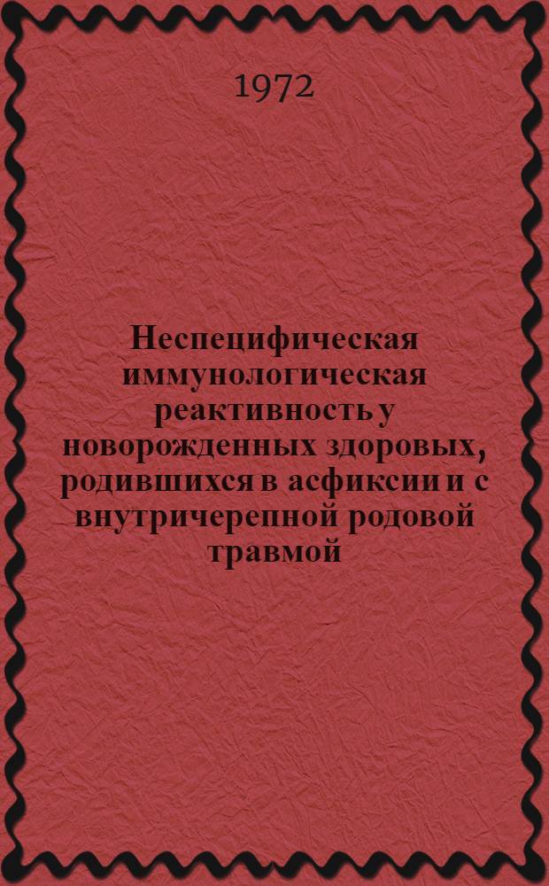Неспецифическая иммунологическая реактивность у новорожденных здоровых, родившихся в асфиксии и с внутричерепной родовой травмой : Автореф. дис. на соиск. учен. степени канд. мед. наук : (14.00.09)