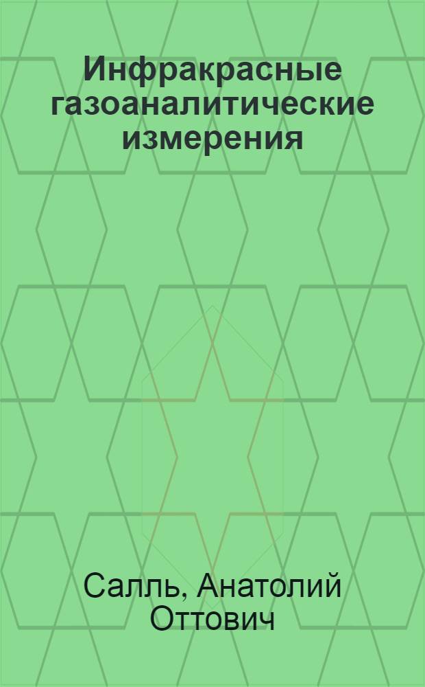 Инфракрасные газоаналитические измерения : Погрешности и информ. способность инфракрасных газоанализаторов