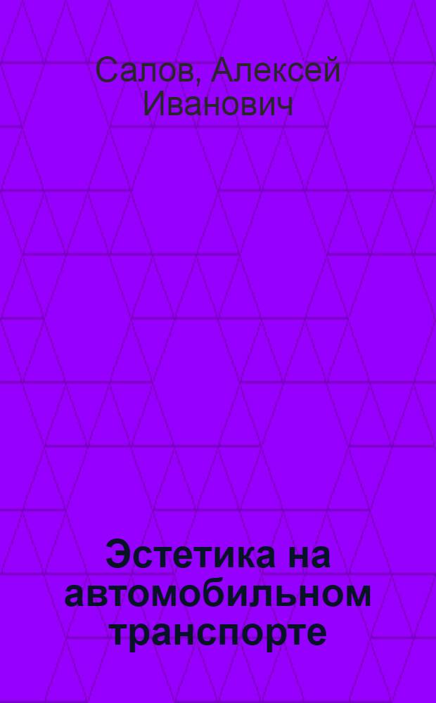 Эстетика на автомобильном транспорте