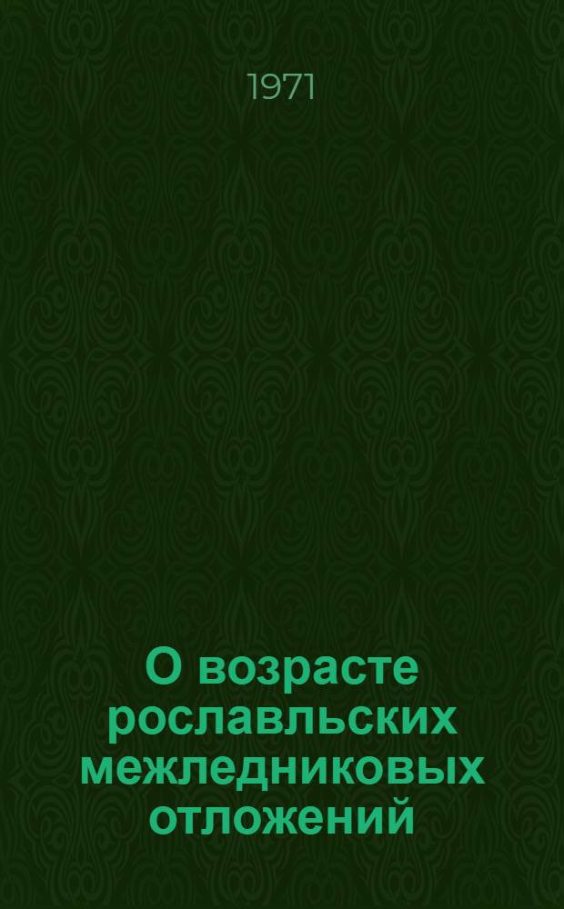 О возрасте рославльских межледниковых отложений