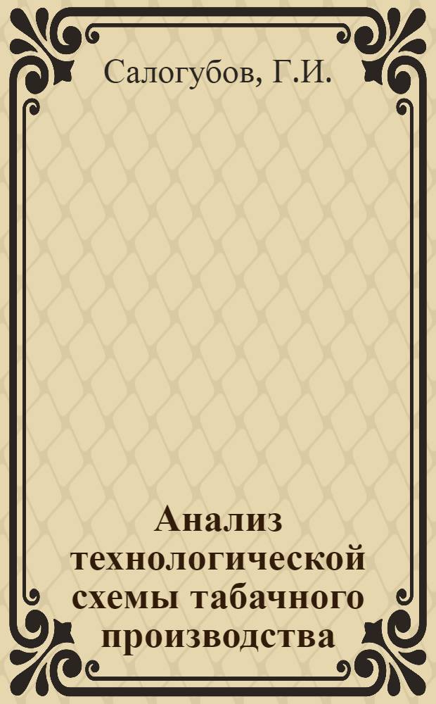 Анализ технологической схемы табачного производства : Обзор