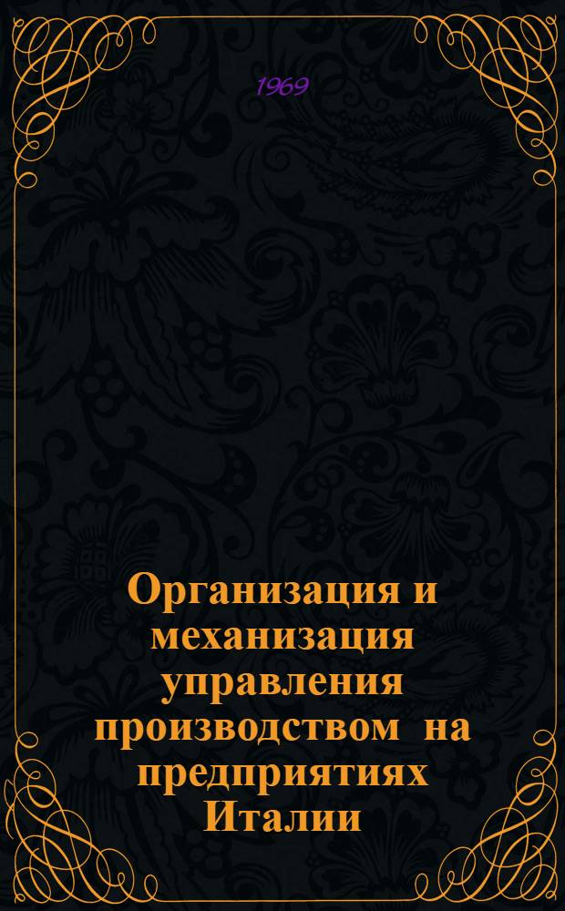 Организация и механизация управления производством на предприятиях Италии