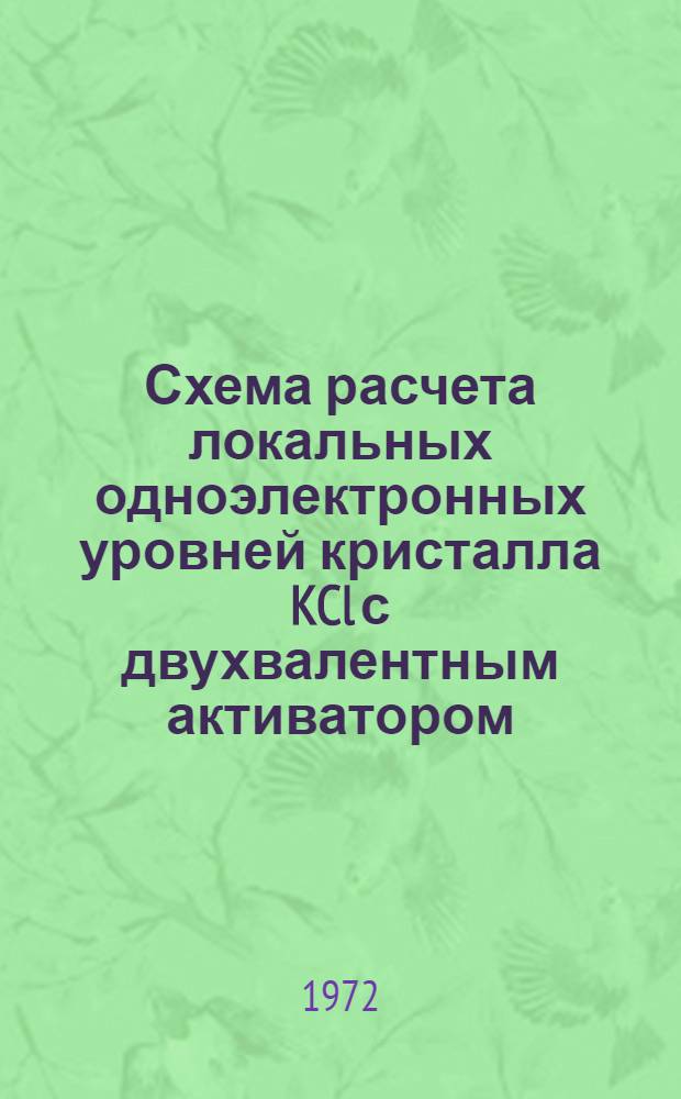 Схема расчета локальных одноэлектронных уровней кристалла KCl с двухвалентным активатором (центр симметрии C₂v)