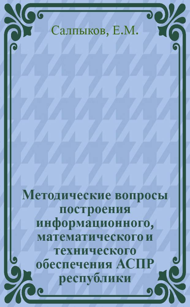 Методические вопросы построения информационного, математического и технического обеспечения АСПР республики