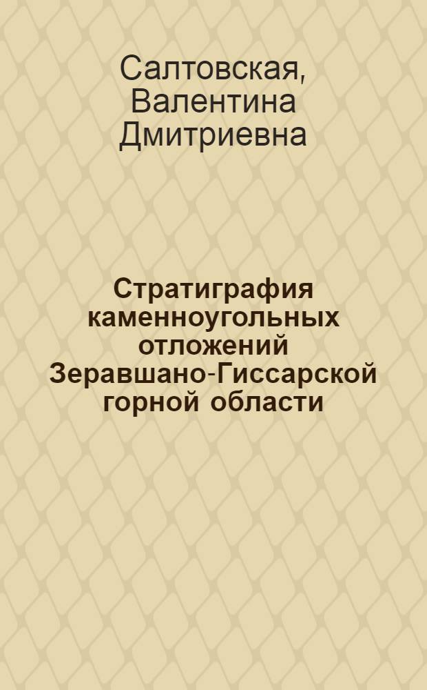 Стратиграфия каменноугольных отложений Зеравшано-Гиссарской горной области
