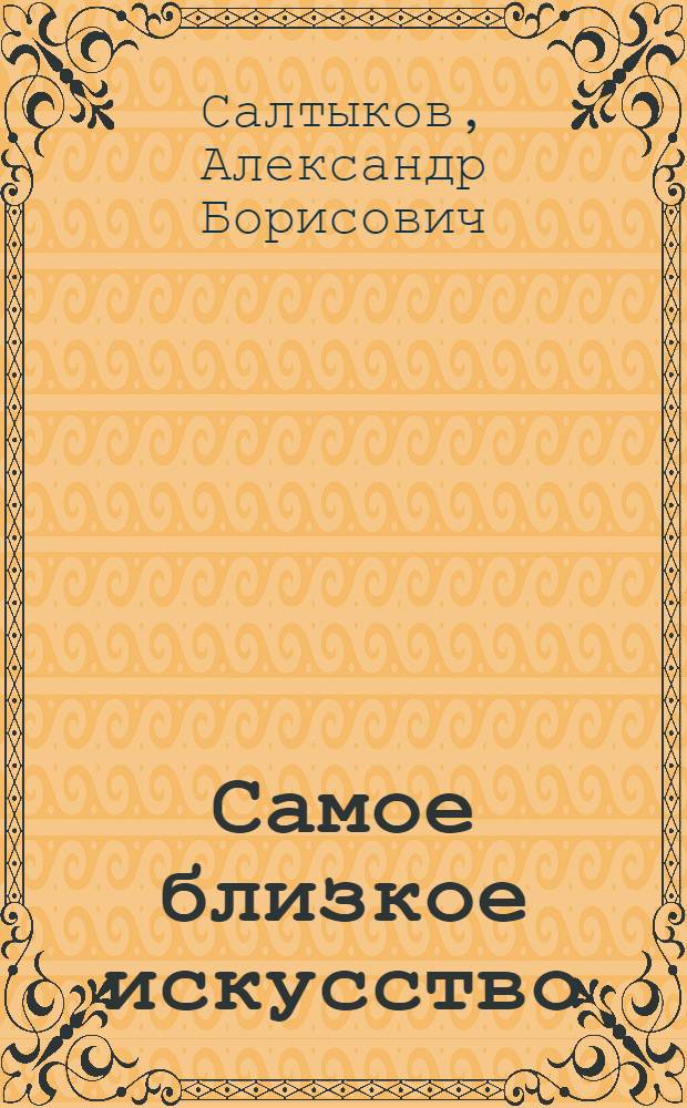 Самое близкое искусство : Сборник избр. работ