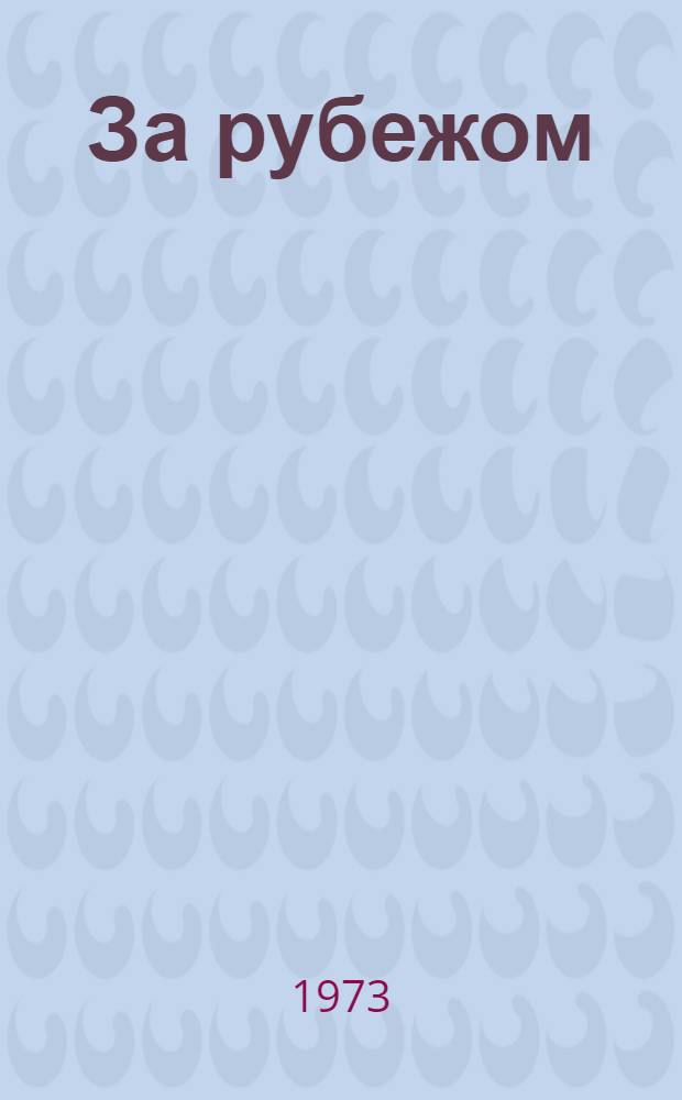 За рубежом