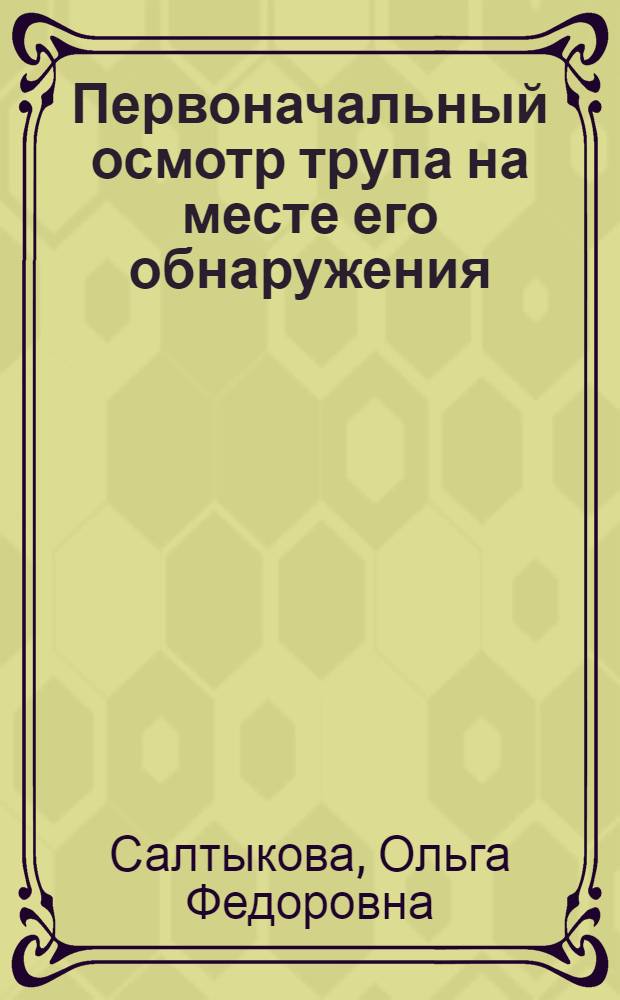 Первоначальный осмотр трупа на месте его обнаружения : Учеб. пособие