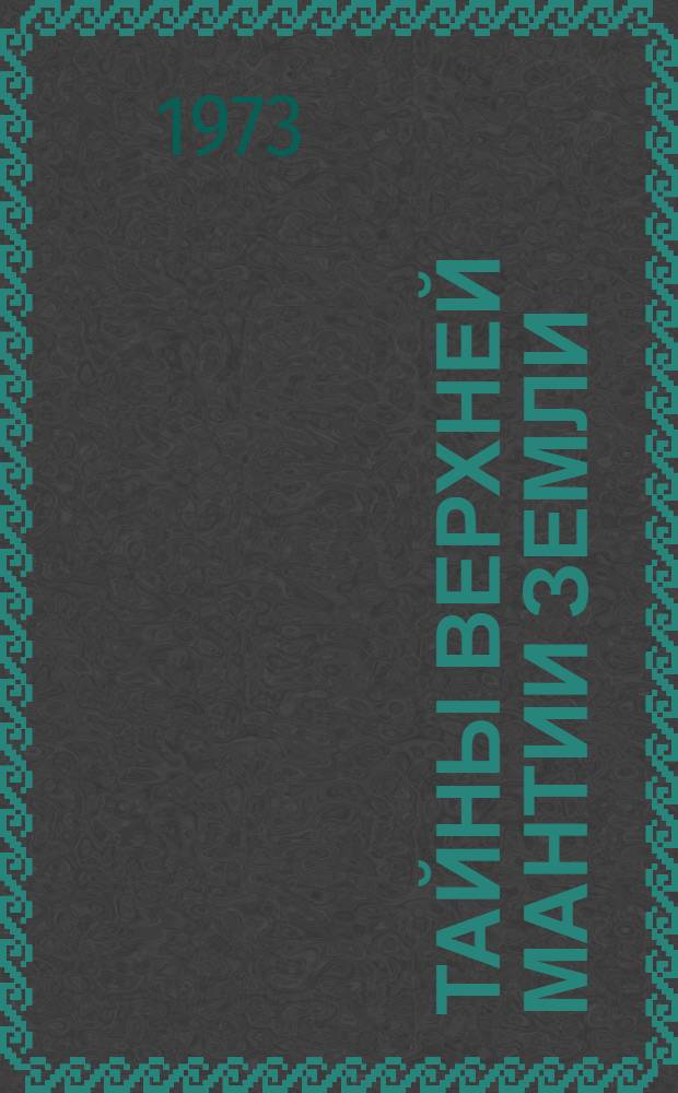 Тайны верхней мантии Земли