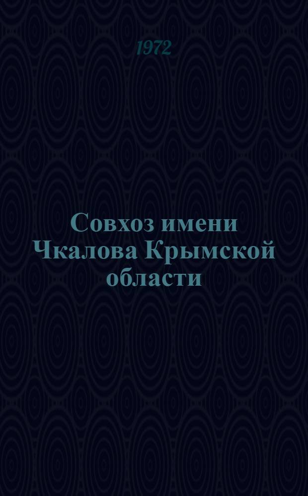 Совхоз имени Чкалова Крымской области