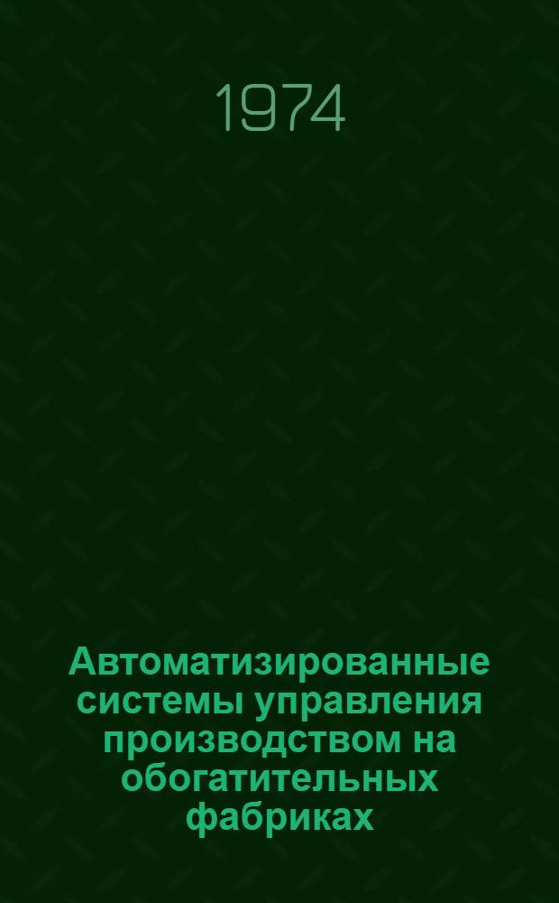Автоматизированные системы управления производством на обогатительных фабриках : (Обзор)