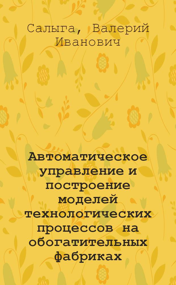 Автоматическое управление и построение моделей технологических процессов на обогатительных фабриках
