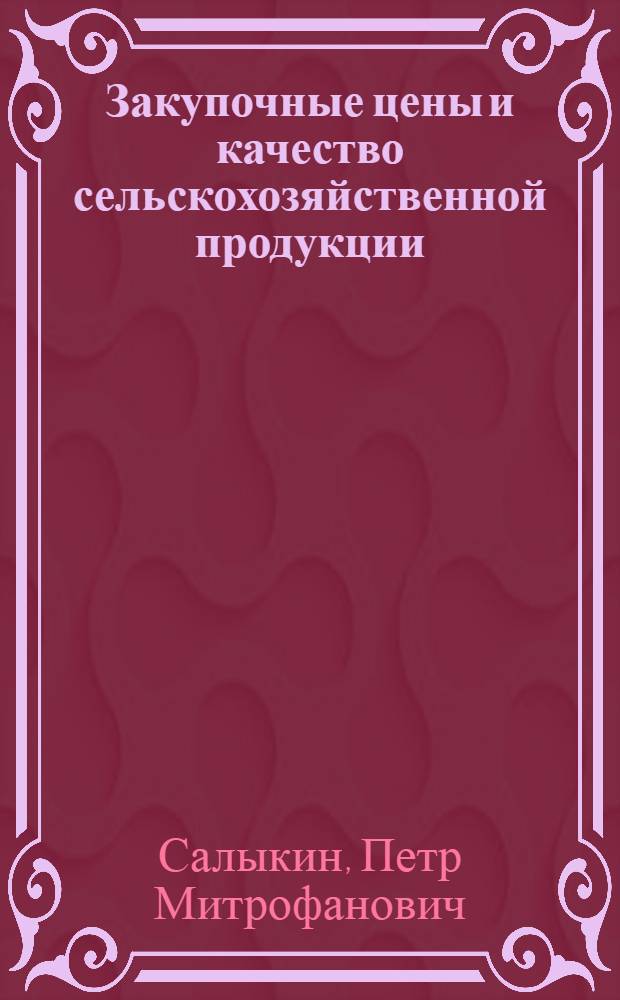 Закупочные цены и качество сельскохозяйственной продукции