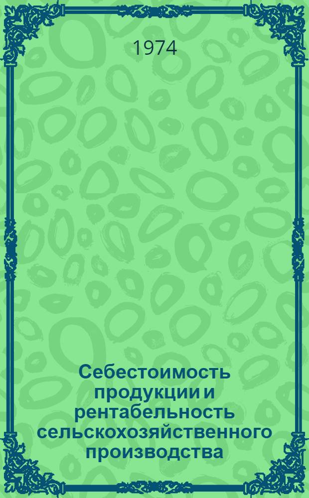 Себестоимость продукции и рентабельность сельскохозяйственного производства