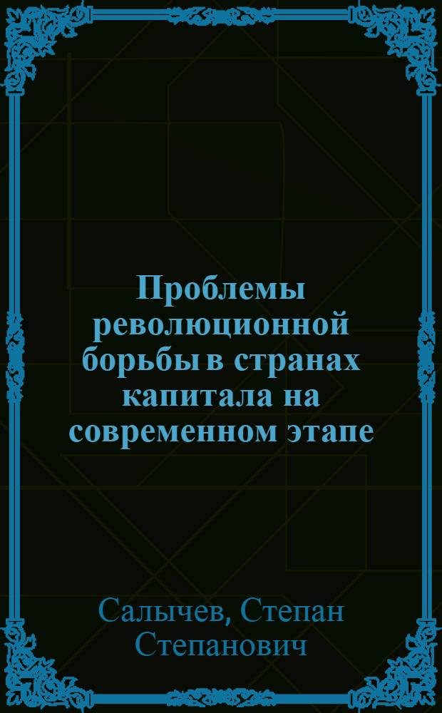 Проблемы революционной борьбы в странах капитала на современном этапе