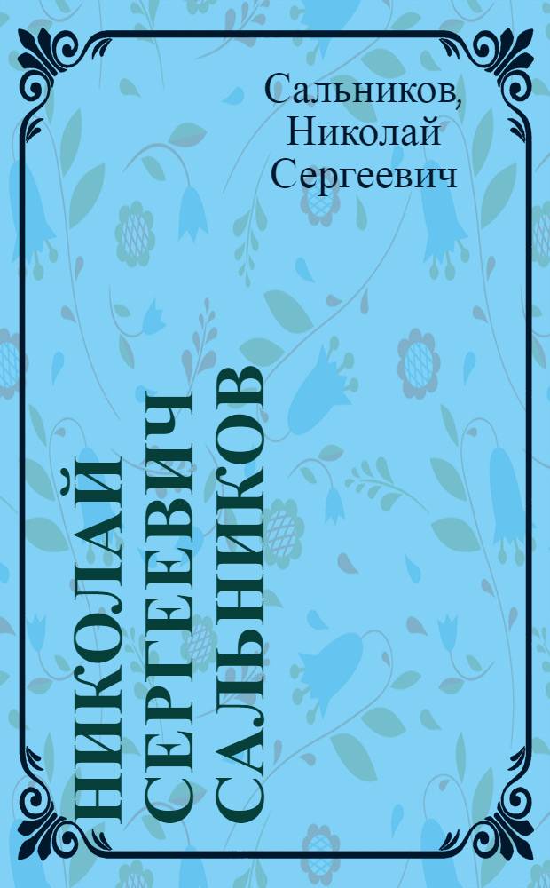 Николай Сергеевич Сальников : Каталог
