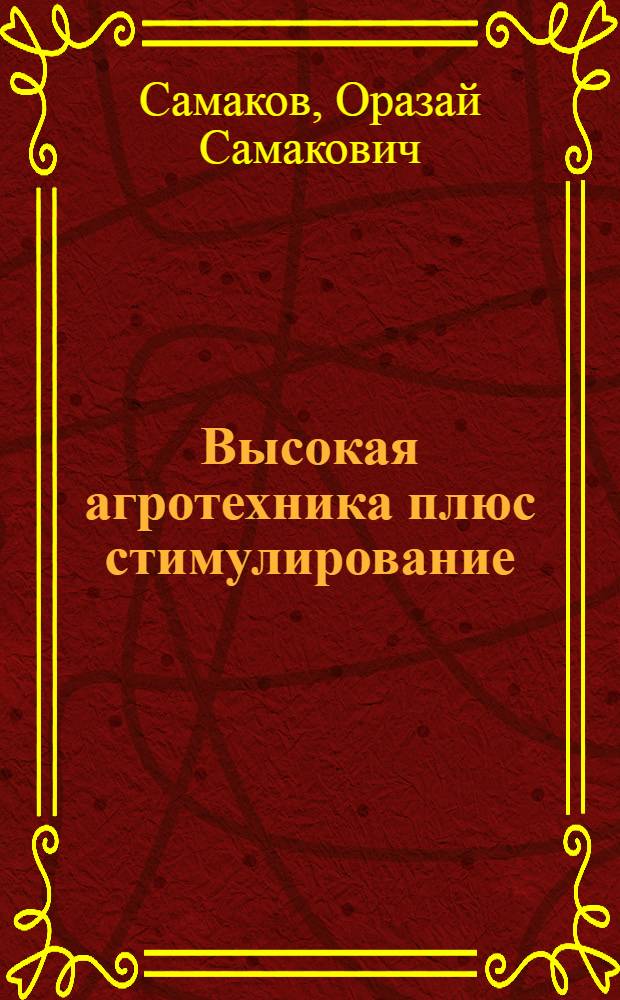 Высокая агротехника плюс стимулирование : Совхоз им. Розы Люксембург Курдайского района