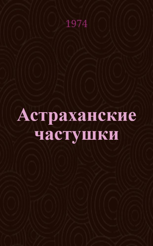 Астраханские частушки