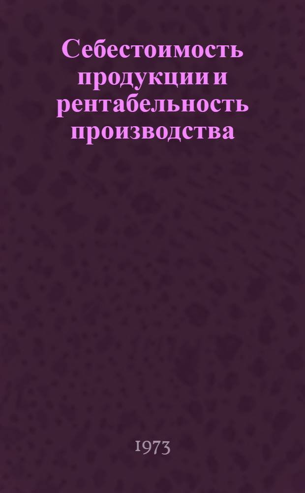 Себестоимость продукции и рентабельность производства