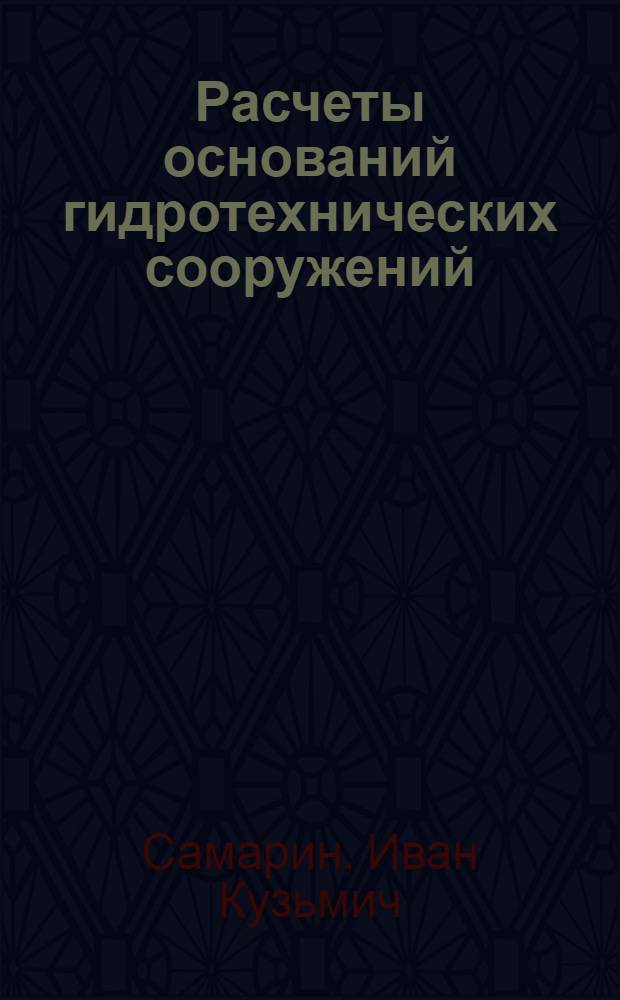 Расчеты оснований гидротехнических сооружений