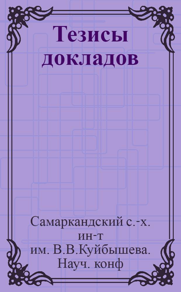 Тезисы докладов