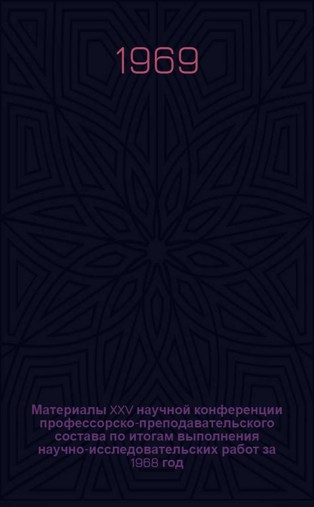 Материалы XXV научной конференции профессорско-преподавательского состава по итогам выполнения научно-исследовательских работ за 1968 год. (20-25 марта 1968 г.) : Секция математики
