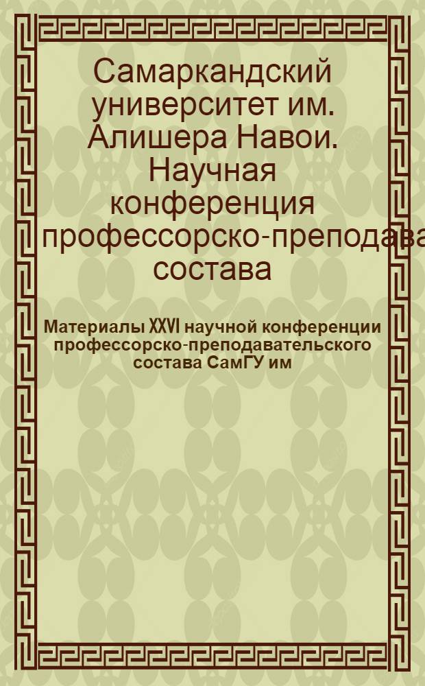 Материалы XXVI научной конференции профессорско-преподавательского состава СамГУ им. А. Навои. (Февраль 1969 г.) : Секция географии