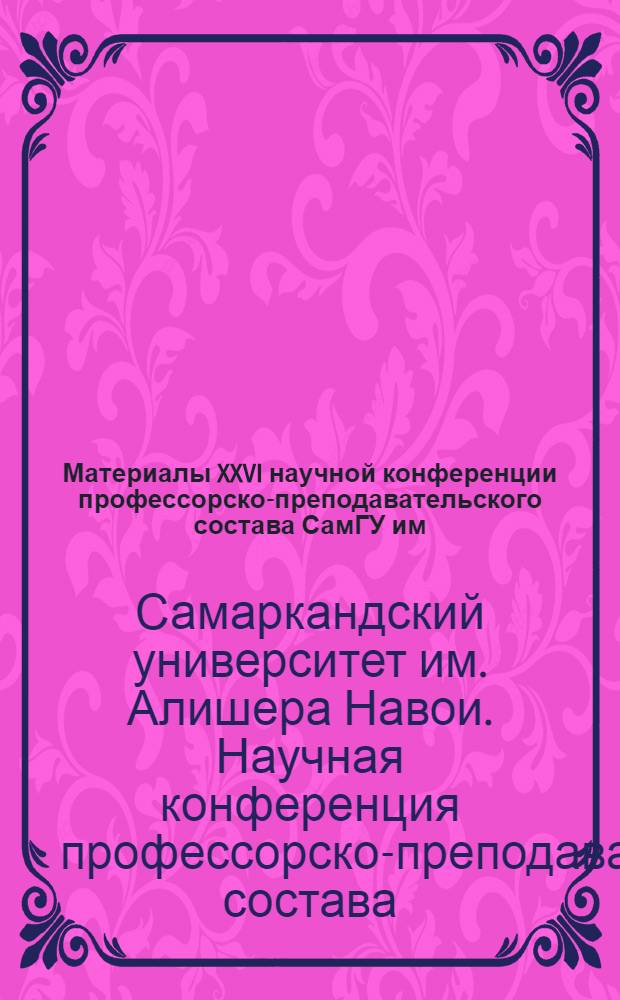 Материалы XXVI научной конференции профессорско-преподавательского состава СамГУ им. А. Навои по итогам выполнения научно-исследовательских работ за 1968 год. Серия общественных наук. Политическая экономия