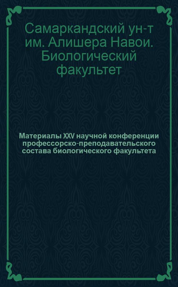Материалы XXV научной конференции профессорско-преподавательского состава биологического факультета