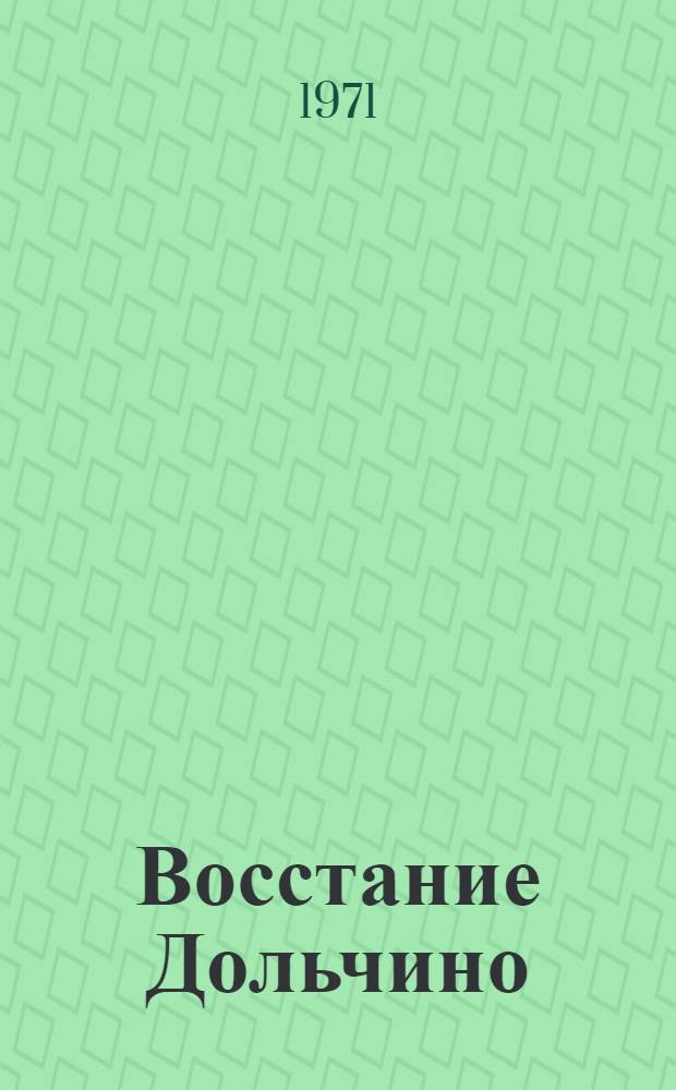 Восстание Дольчино : Учеб.-метод. пособие для студентов-заочников II курса ист. фак. гос. ун-тов