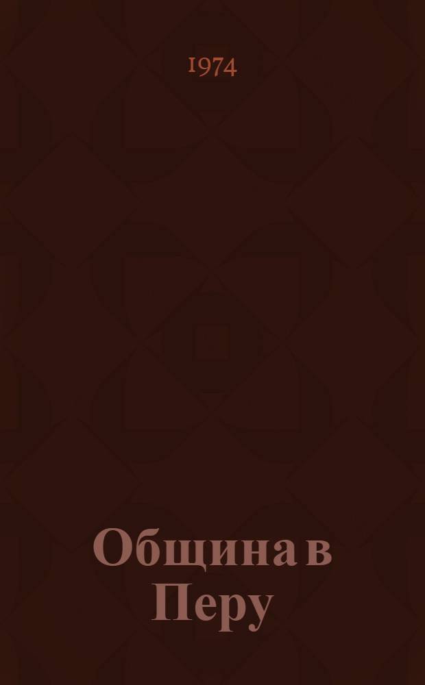 Община в Перу : Очерк соц.-экон. развития