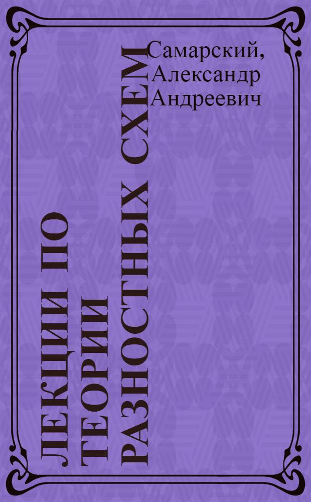 Лекции по теории разностных схем