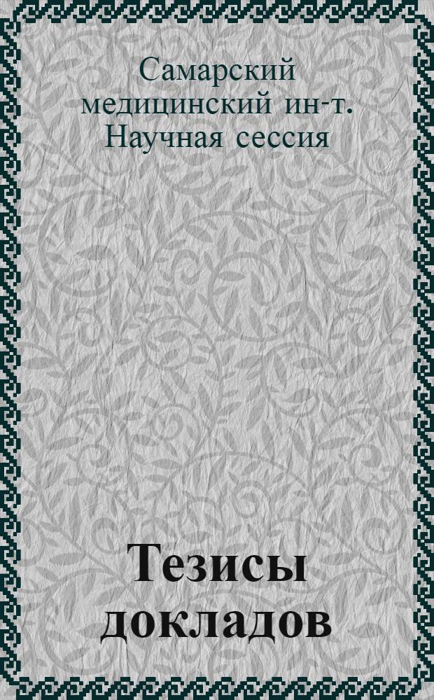 Тезисы докладов
