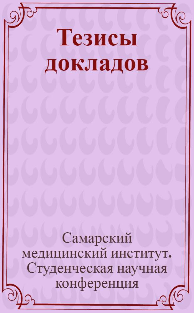 Тезисы докладов