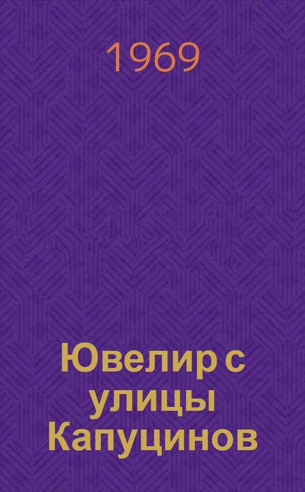 Ювелир с улицы Капуцинов : Приключенческий роман