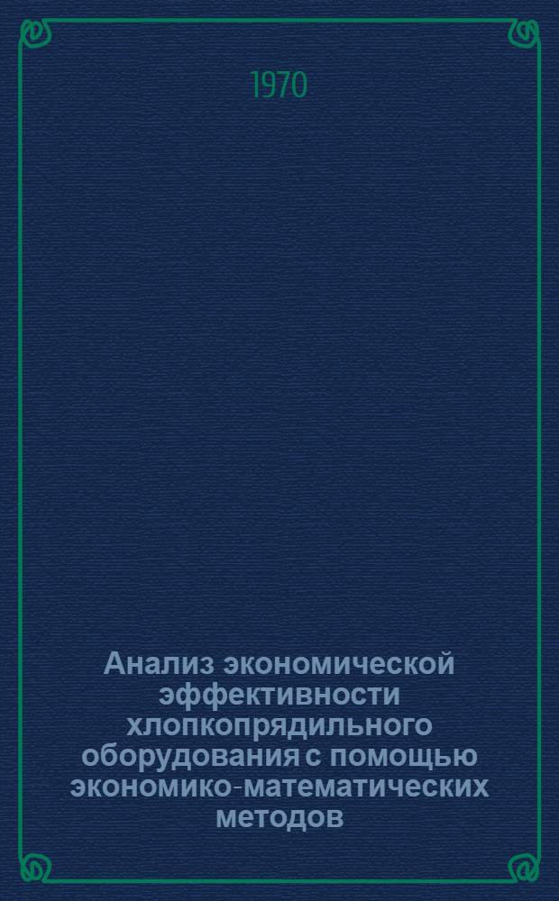 Анализ экономической эффективности хлопкопрядильного оборудования с помощью экономико-математических методов : (Обзор)
