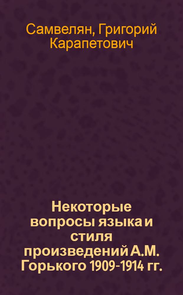Некоторые вопросы языка и стиля произведений А.М. Горького 1909-1914 гг.