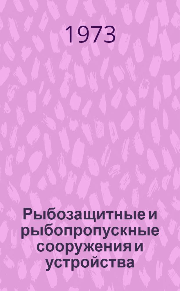 Рыбозащитные и рыбопропускные сооружения и устройства : Отеч. и зарубеж. литература и пат. материалы : Библиогр. указ