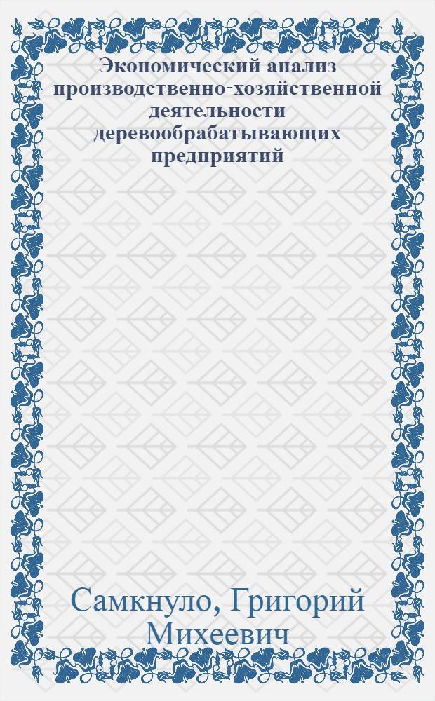 Экономический анализ производственно-хозяйственной деятельности деревообрабатывающих предприятий : Учеб. пособие для вузов по лесотехн. специальностям