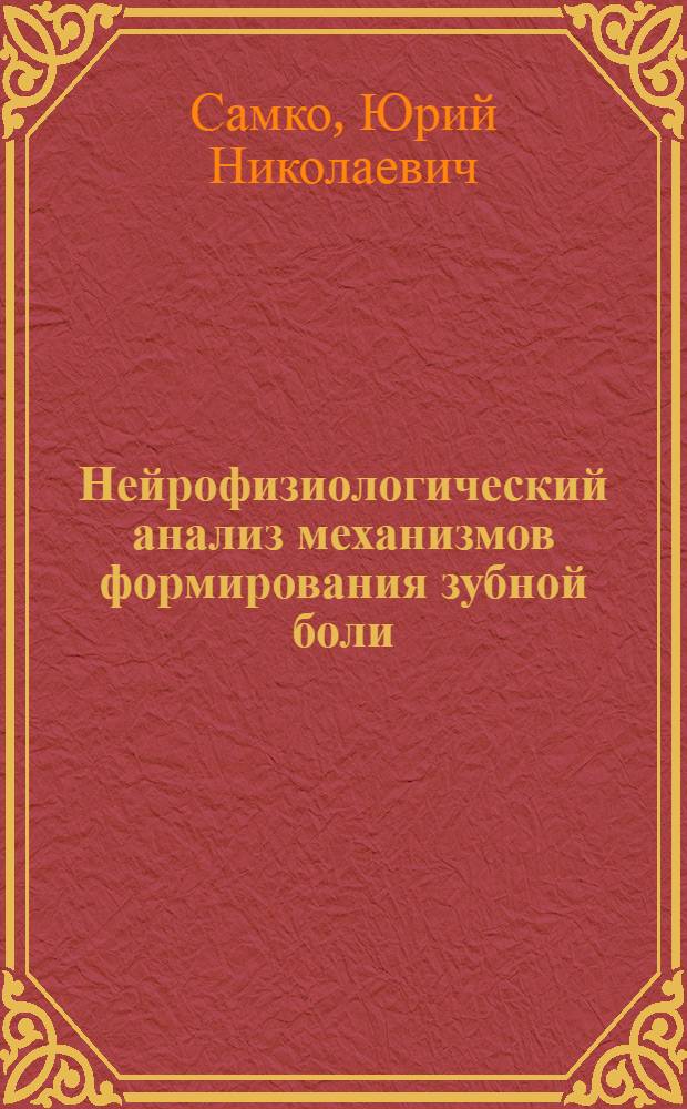 Нейрофизиологический анализ механизмов формирования зубной боли : (Эксперим. исследование) : Автореф. дис. на соиск. учен. степени канд. мед. наук : (14.00.17)