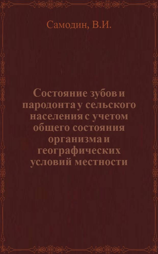 Состояние зубов и пародонта у сельского населения с учетом общего состояния организма и географических условий местности : Автореф. дис. на соискание учен. степени канд. мед. наук : (771)