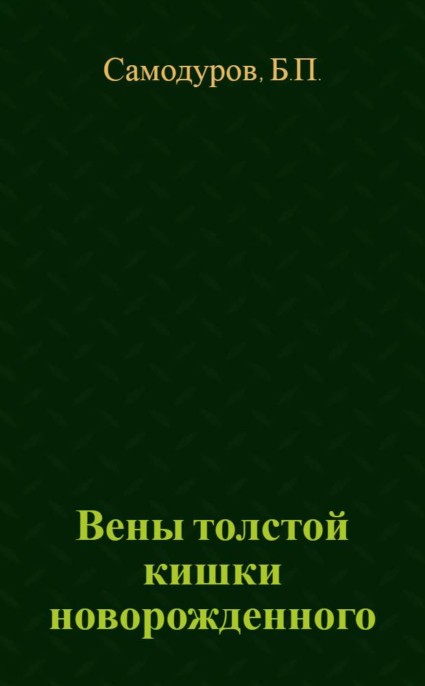 Вены толстой кишки новорожденного : Автореф. дис. на соиск. учен. степени канд. мед. наук : (751)