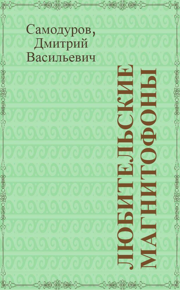 Любительские магнитофоны