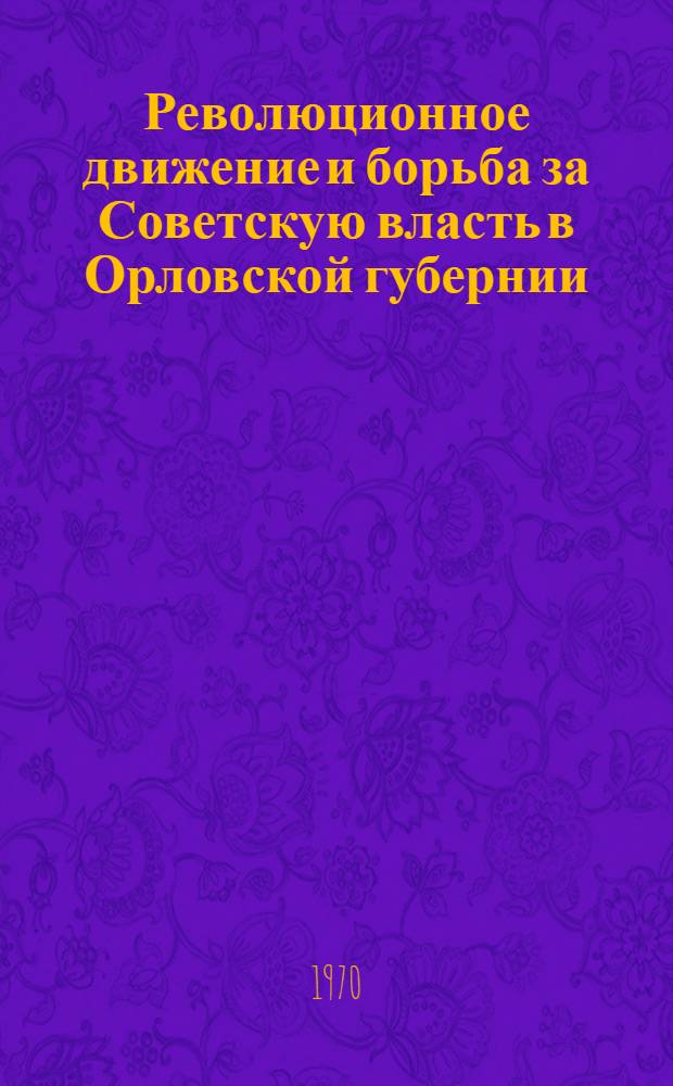 Революционное движение и борьба за Советскую власть в Орловской губернии : Указатель советской литературы