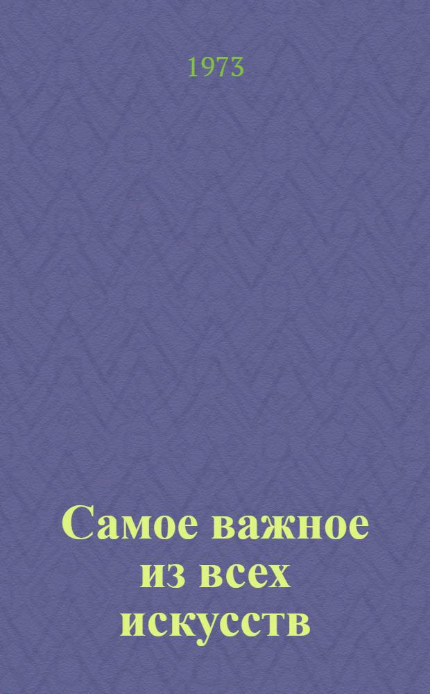 Самое важное из всех искусств : Ленин о кино : Сборник документов и материалов