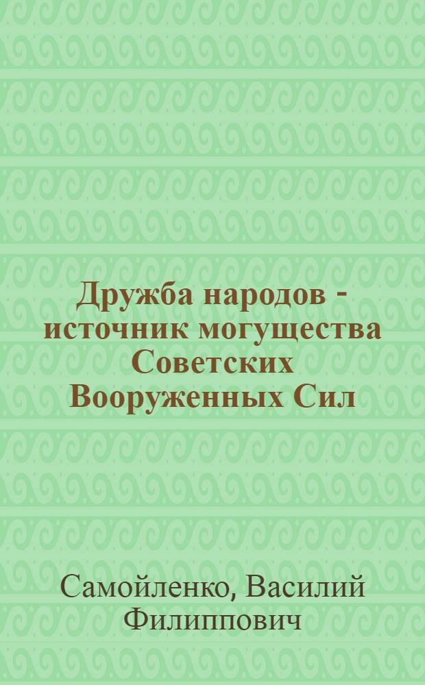Дружба народов - источник могущества Советских Вооруженных Сил